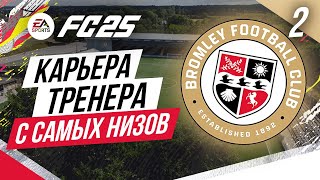 FC 25 КАРЬЕРА ТРЕНЕРА С САМЫХ НИЗОВ ➤ Часть 2