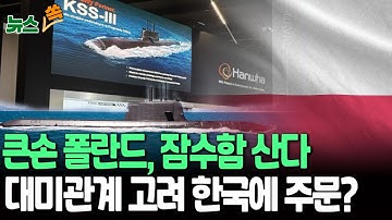 유럽 큰손 폴란드, 잠수함 뽑는다…K-2·K-9·천무 이어 또 한국산 구매하나｜한국 수주·미국 내 韓조선소 건조 주목 [뉴스쏙] / 연합뉴스TV(YonhapnewsTV)