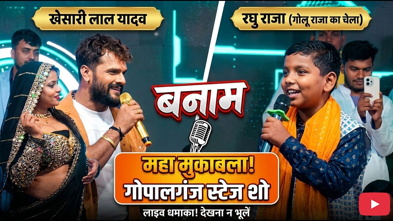 पहली बार रघु राजा और खेसारी लाल यादव का मुकाबला हुआ गोपालगंज मे #raghuraja #khesarilalyadav #stage