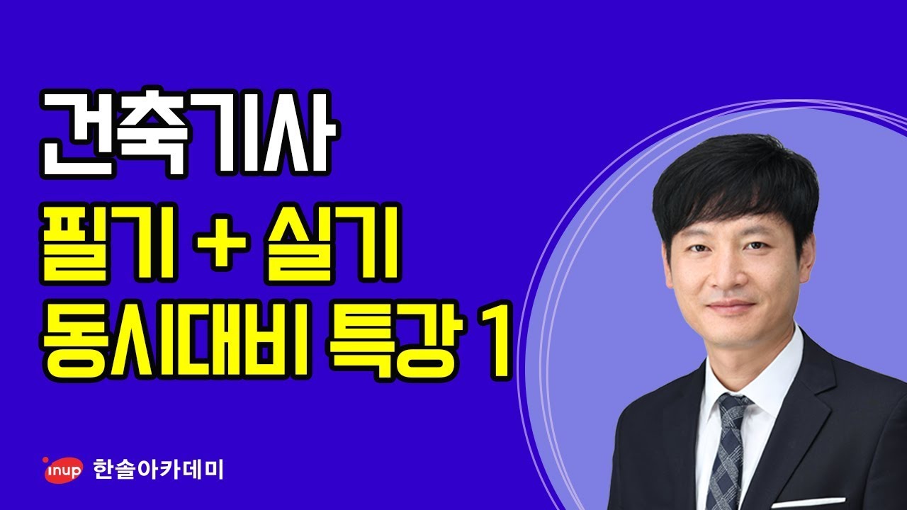 [건축기사 건축구조] 2020 건축기사 필기+실기 동시대비 건축구조 특강1