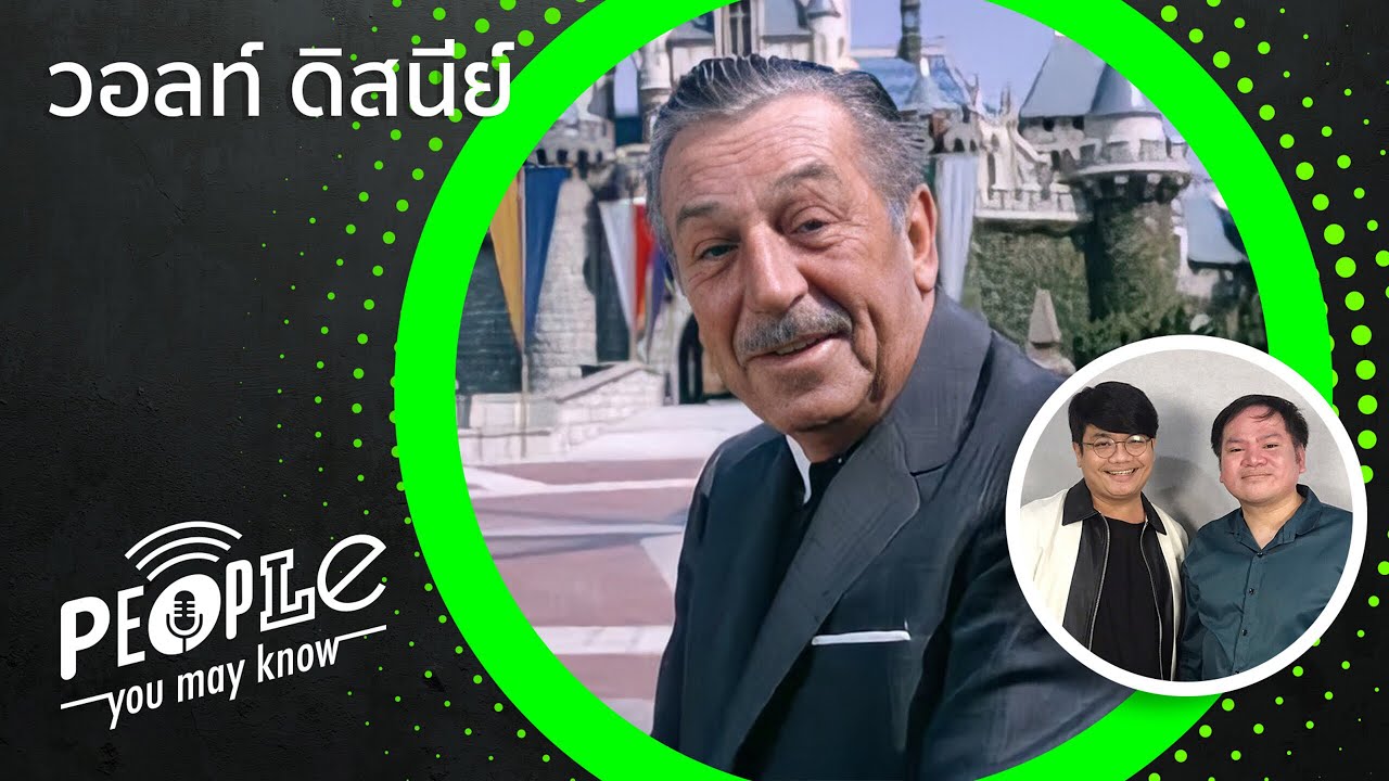 PYMK EP24 วอลท์ ดิสนีย์ หนึ่งร้อยปีแห่งความสุข