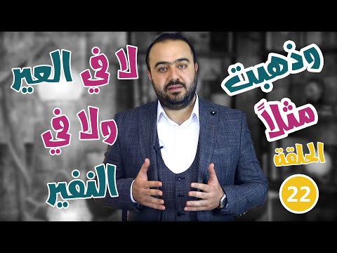 ورد العربية الموسم الثاني وذهبت مثلا الحلقة 22 لا في العير ولا في النفير