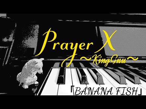 PrayerX  /アニメ｢BANANA FISH｣ED/King Gnu/ピアノで弾いてみた　⚠️カメラの調子悪いです申し訳ないです