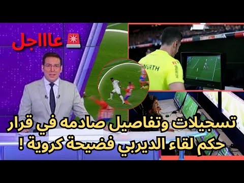 عاجل تسجيلات وتفاصيل صادمه في قرار حكم لقاء الديربي فضيحة كروية