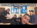 БЕСПРЕДЕЛ ПОЛИЦИИ АЛМАТЫ | ПРОДОЛЖЕНИЕ