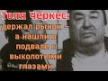 Толя Черкас держал рынок — а нашли в подвале с выколотыми глазами