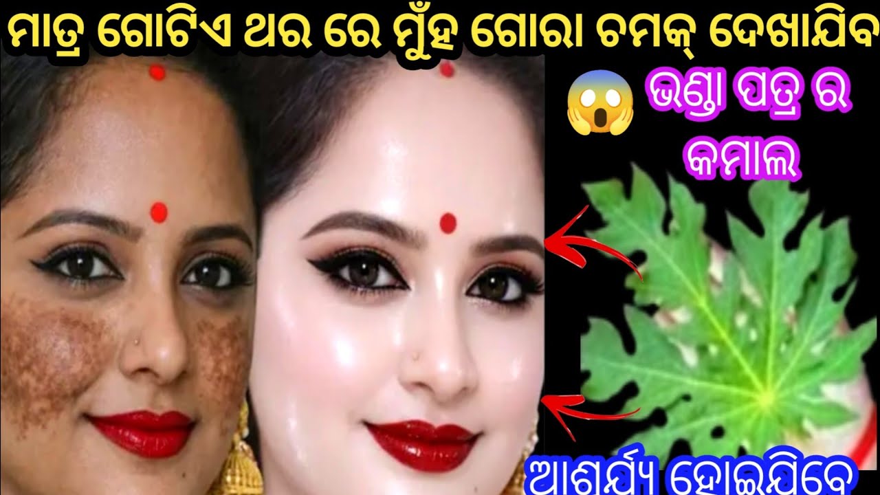 ରାତା ରାତି ଗୋରା ହେବାର ଏହି ସିକ୍ରେଟ୍ ଉପାୟ 😱 ଆଶ୍ଚର୍ଯ୍ୟ ହୋଇଯିବେ।odia kitchentips।skin whitening।