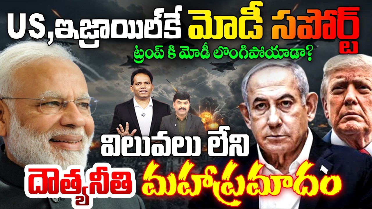 Modi Support to US, Israel | US, ఇజ్రాయిల్ కే మోడీ సపోర్ట్! | Khamenei's De@th | Middle East WAR