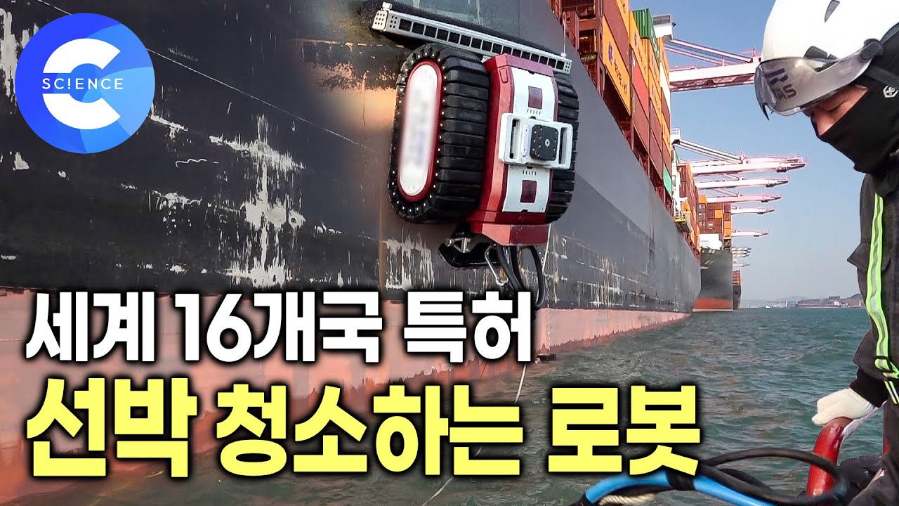 세계에서 인정받는 우리 기술로 만든 '선박 청소 로봇' 🚢  6시간이면 선박 청소 끝 | 안전하고 빠르게 선박을 청소하는 로봇
