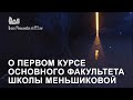 О первом курсе основного факультета (эфирное тело).