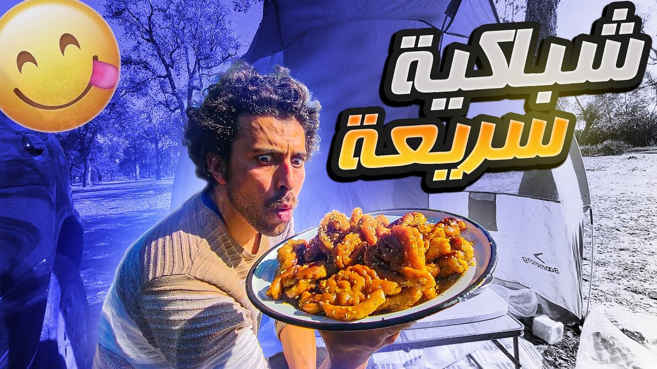 شباكية سريعة ديال رمضان ب عسل سكر 🍯 في قلب الغابة