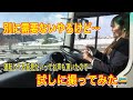 大型バスでの送迎仕事ルーティン撮ってみた！