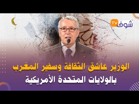 محمد بن عيسى الوزير عاشق الثقافة وسفير المغرب بالولايات المتحدة الأمريكية
