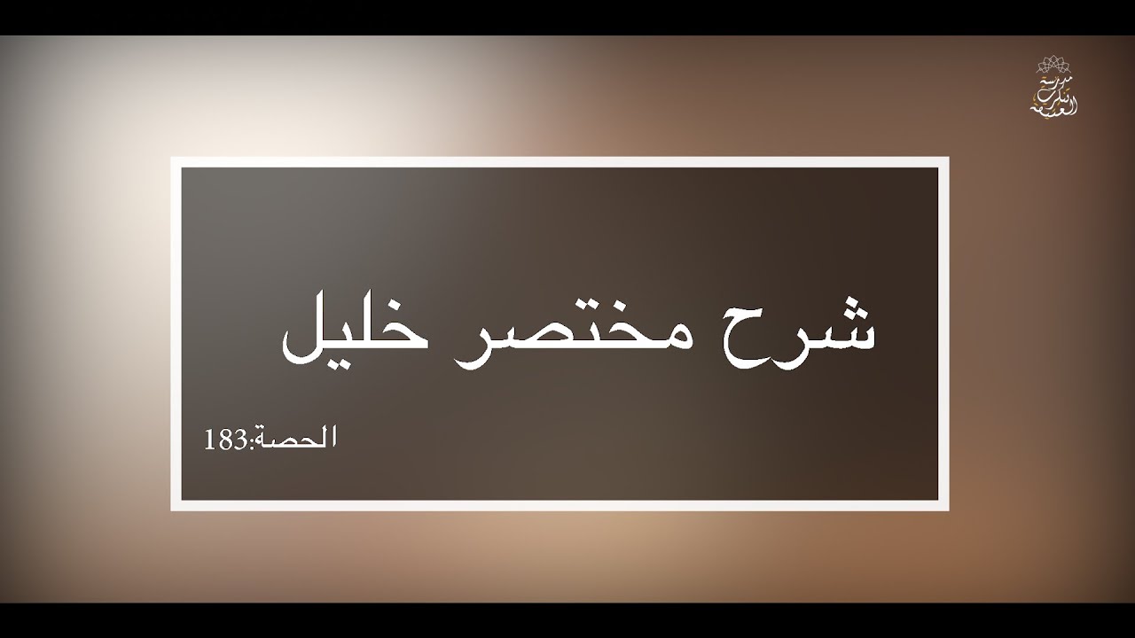 شرح مختصر خليل: العلامة الفقيه مولود السريري/المحاضرة 183 (شروط الاقتداء/ تتمة