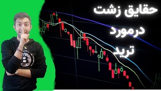 The UGLY Truth About Trading !!!! حقیقت زشت و پشت پرده  ترید که کسی بهتون نمیگه