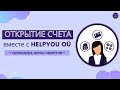 Открытие счета вместе с HELPYOU OÜ: процедура, цены, гарантии.