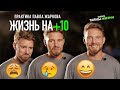 КАК НАЧАТЬ ЦЕНИТЬ ЖИЗНЬ! Мощная практика от Павла Жаркова