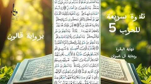 للمراجعة تلاوة سريعة للحزب 5 برواية قالون