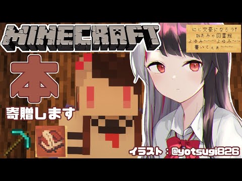 【 minecraft 】本を寄贈しよう！　どんなのがいいかな？【夜見れな/にじさんじ】