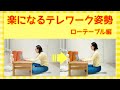 楽になるテレワーク姿勢（ローテーブル編）