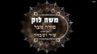 משה לוק - פודה מצר ענני | Moshe Louk - Podeh Mitzar Aneni