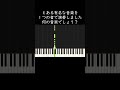 とある有名な音楽を1つの音で演奏しました。何の音楽でしょう? #shorts