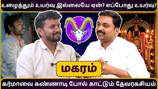 மகரம உழததம உயரவ இலலய ஏன? எபபத உயரவ? Magaram Mithra Tv Rasipalan Jothidam