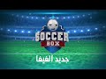 برنامج سوكر بوكس Soccer Box Program SOC 19