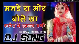 mande ra mor bole re rathoda ne khamma ghani Dj remix song ! मनडे रा मोर बोले सा New Marwadi DJ Song