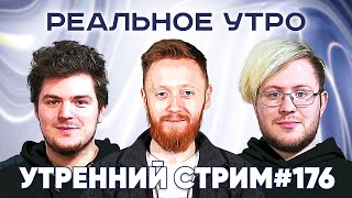 Реальное утро ⚡ 3 июня