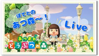 【あつ森】あつ森ぽてと79日目 住民さんの家移動と、DIYレシピちょっとだけ配布ライブ！【うさぽてと】