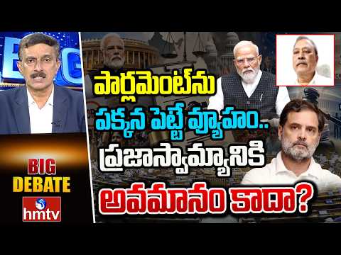 Big debate : పార్లమెంట్ను పక్కన పెట్టే వ్యూహం.. ప్రజాస్వామ్యానికి అవమానం కాదా? | hmtv