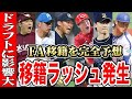 【プロ野球2023】今年のFA市場を徹底予想！【目玉は左腕と捕手】