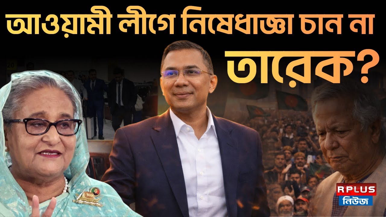Bangladesh News: আওয়ামী লীগে নিষেধাজ্ঞা চান না তারেক | sheikh hasina | Awami League | Tarique Rahman