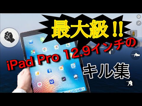 【荒野行動】iPad Proで行く！超重量キル集