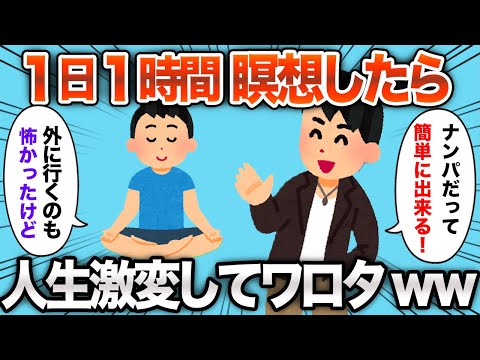 【2chおもしろスレ】1日1時間の瞑想を続けた結果www【ゆっくり解説】