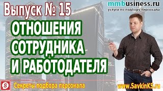 Отношения сотрудника и работодателя секреты подбора персонала Отношения сотрудника и работодателя секреты подбора персонала