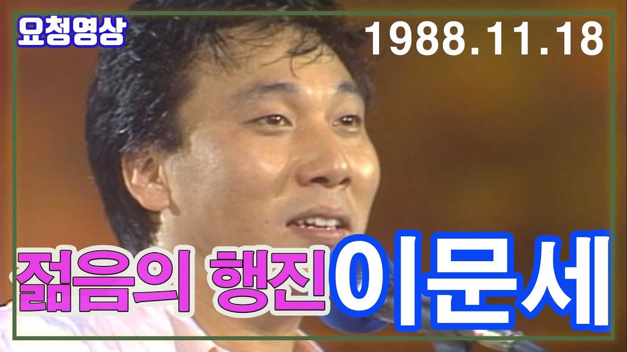 젊음의 행진 이문세 편 [가요힛트쏭]  KBS 방송(1988.11.18)
