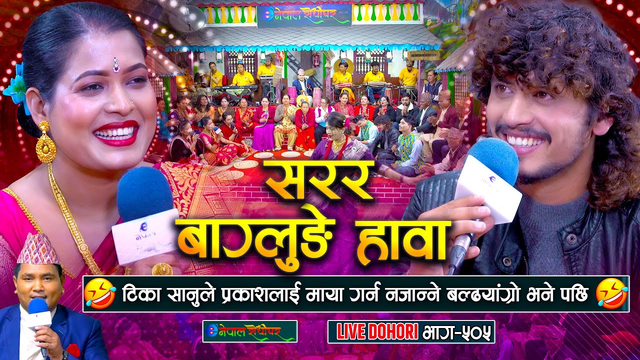 टिका सानुले प्रकाश पराजुलीलाई माया गर्न नजान्ने बल्ढ्याङ्रो भने पछी | Prakash Parajuli | Tika Sanu