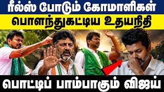 ரீல்ஸ் போடும் கோமாளிகள் பொளந்துகட்டிய உதயநிதி | Udhayanidhi Stalin Speech | CM Vijay | Cauvery River screenshot 5