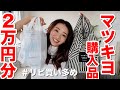 動画にするつもりじゃなかったリアルなマツキヨ購入品2万円分!リピ買い日用品からボディケア・ドラコスも!