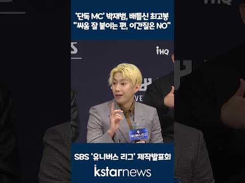 &amp;#39;단독 MC&amp;#39; 박재범, 배틀신 최고봉 &amp;<strong>quot</strong>;싸움 잘 붙이는 편, 이간질은 <strong>NO</strong>&amp;<strong>quot</strong>;