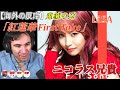 【海外の反応】LiSAさんの紅蓮華FIRST TAKEにぶっとばされるニコラス兄貴