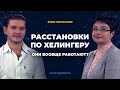 Расстановки по Хеллингеру и Регрессии. Метод Бурняшева. Как выбрать? Эксперт Наталья Мышова