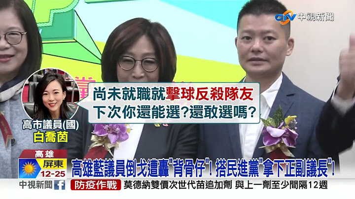 台南議會變天"國民黨3人跑票"! 郭信良敗選怒轟"選得太髒"│中視新聞 20221225 - 天天要聞