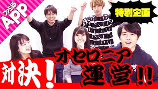 【逆転オセロニア】対決！オセロニア運営!!お遊びナシの3本勝負