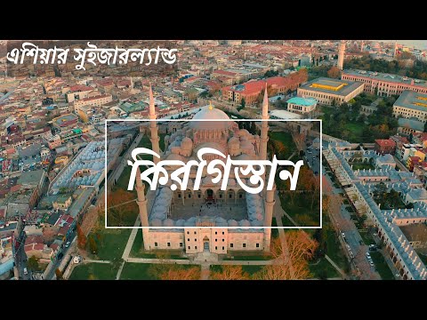 কিরগিস্তান | এশিয়ার সুইজারল্যান্ড | Forensic Bangla | kyrgyzstan | কিরগিজস্তান দেশ পরিচিতি