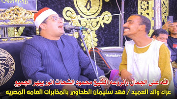 الله على الجمال والروعه الشيخ محمود الشحات انور يبهر الجميع في حضور أبو صابر من روائع سوره القصص