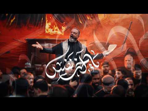 يا آخر نفس | الشيخ حسين الأكرف | يوم ٢٠ صفر ١٤٤٨ هـ