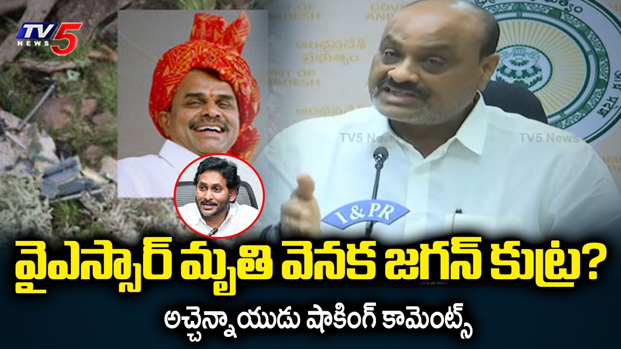 Minister Acham Naidu Shocking Remarks on YS Jagan | YSR Death Mystery ...